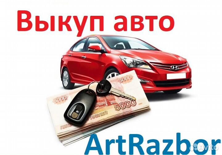 Выкуп авто