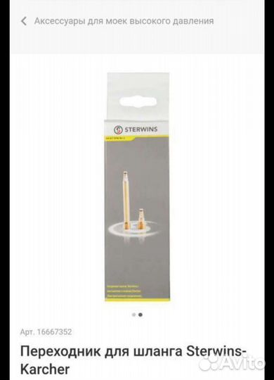 Запчасти мойка sterwins