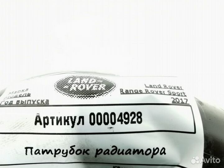 Патрубок охлаждения Land Rover Range Rover Sport