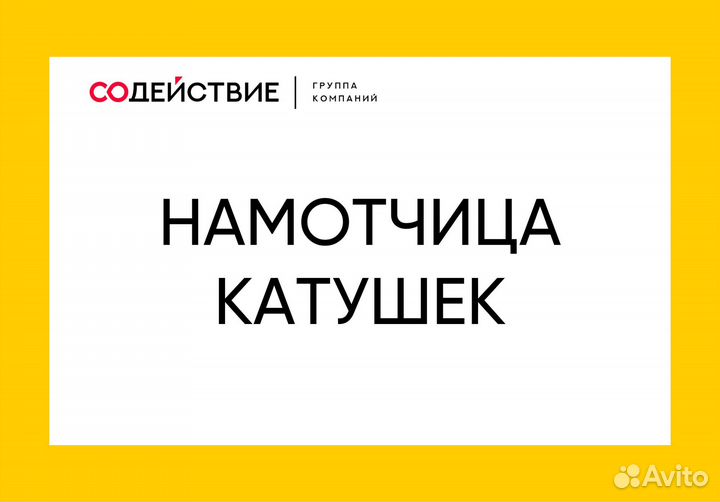 Намотчик - намотчица катушек в г.Ижевск