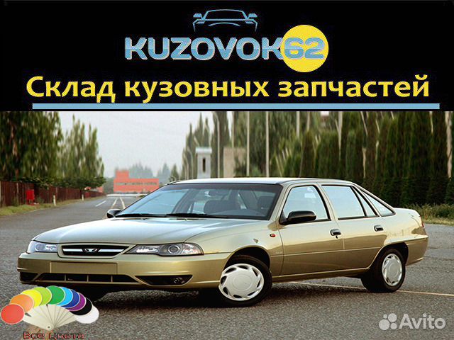 Комплект деталей в цвет Дэу Нексия