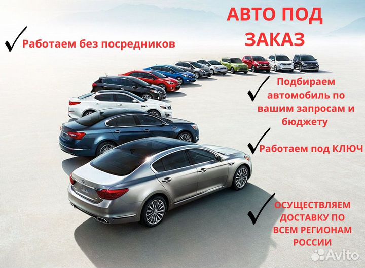 Авто под заказ