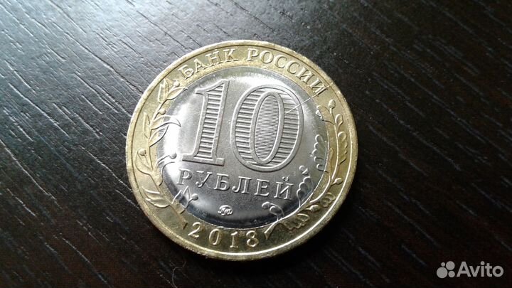 Неполный раскол 10 рублей 2018 Курганская область