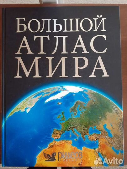 Книги.Большой атлас мира