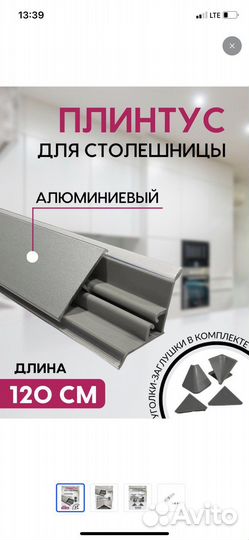 Плинтус для столешницы