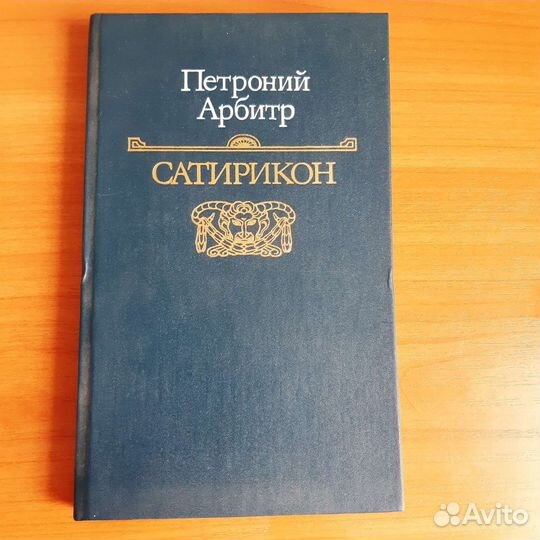 Петроний Арбитр Сатирикон 1924