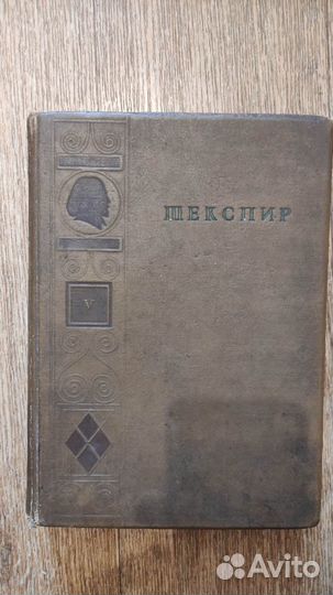 Шекспир 5 том собрания сочинений