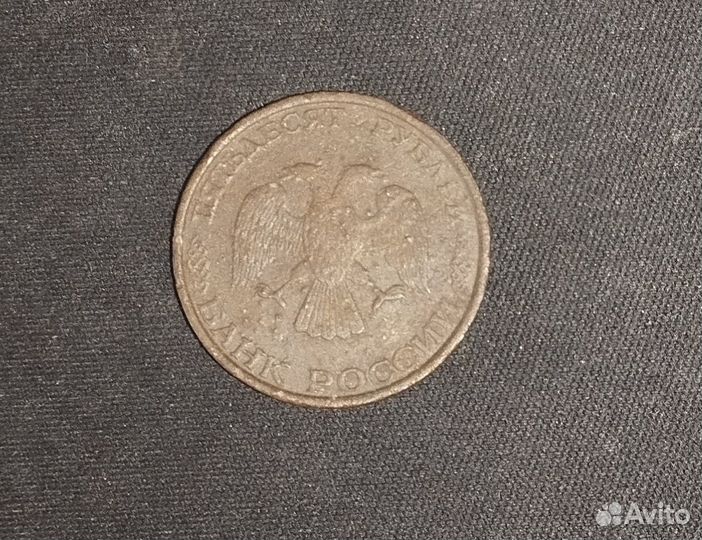 50 рублей 1993 год