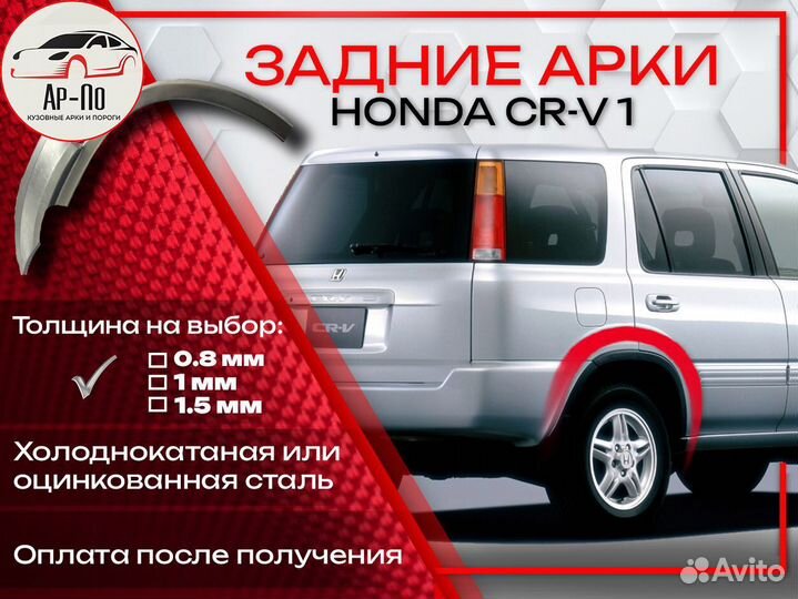 Ремонтные арки на Honda CR-V 1
