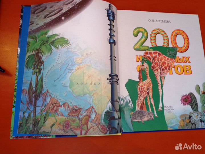 Энциклопедия 200 интересных фактов новая