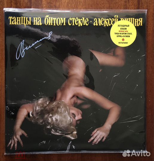 Алексей Вишня : Танцы На Битом Стекле. автограф