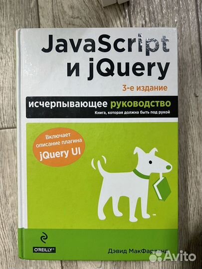 Дэвид макфарланд JavaScript и jQuery