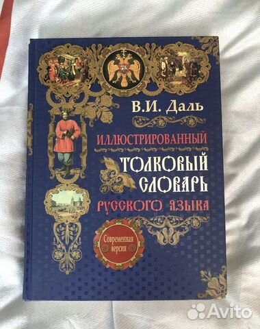 Иллюстрированный толковый словарь русского языка
