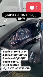 Цифровая панель для BMW
