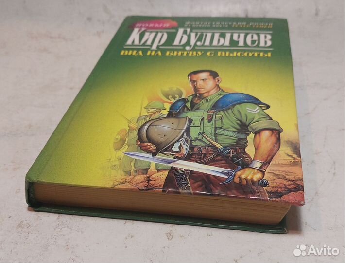 Вид на битву с высоты Булычев Кир