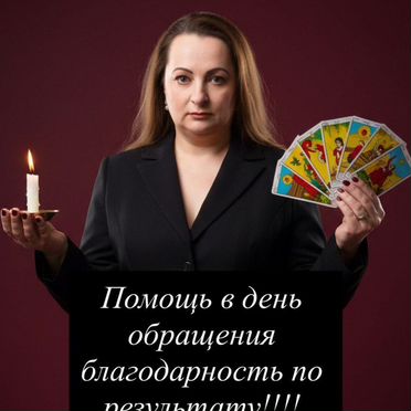 Гадание гадалка расклад на таро приворот обучение