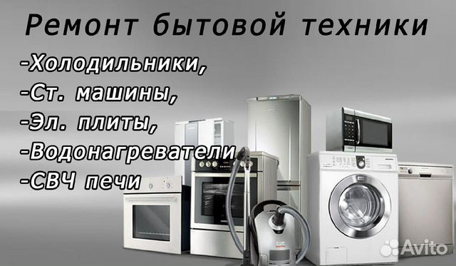 Ремонт стиральных машин и холодильников