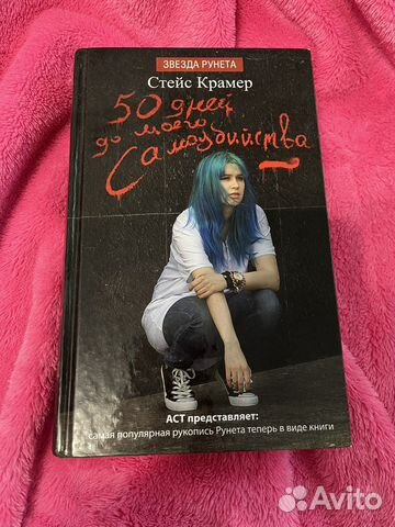 Продаю книгу «50 дней до моего самоубийства». Состояние... купить в ...