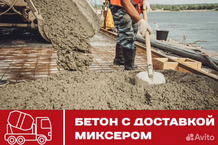 Бетон с доставкой