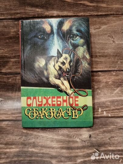 Служебное собаководство