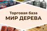 "Мир Дерева"- Сатка