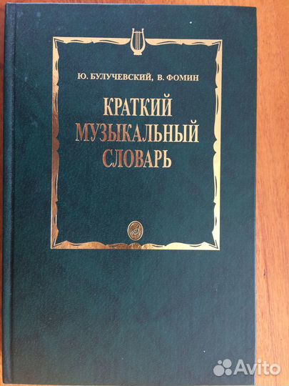 Краткий музыкальный словарь Ю.Булучевский В.Фомин