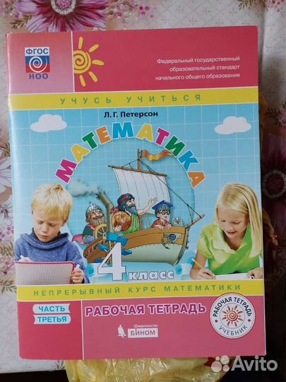 Петерсон. Рабочая тетрадь. 4 класс
