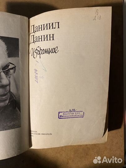 Даниил Данин Избранное 1984