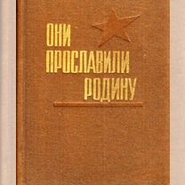 Они прославили Родину Книга 1