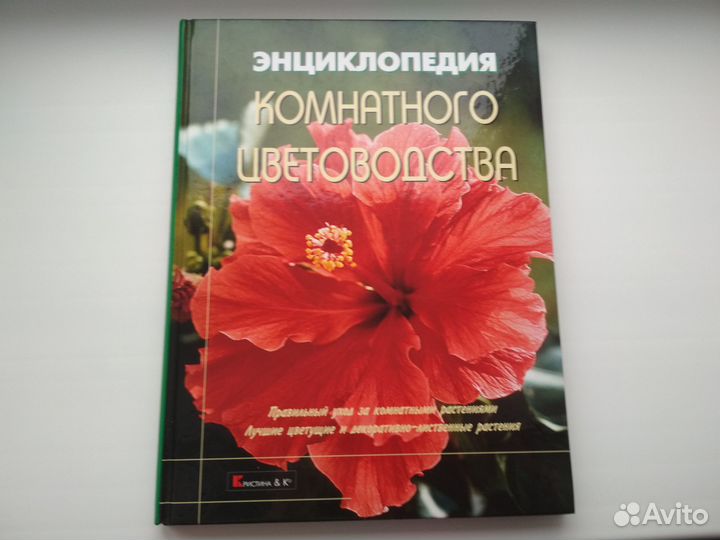 Энциклопедия комнатного цветоводства