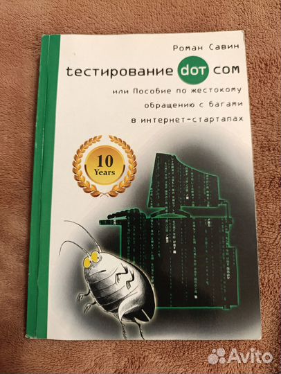 Роман Савин Тестирование дот ком