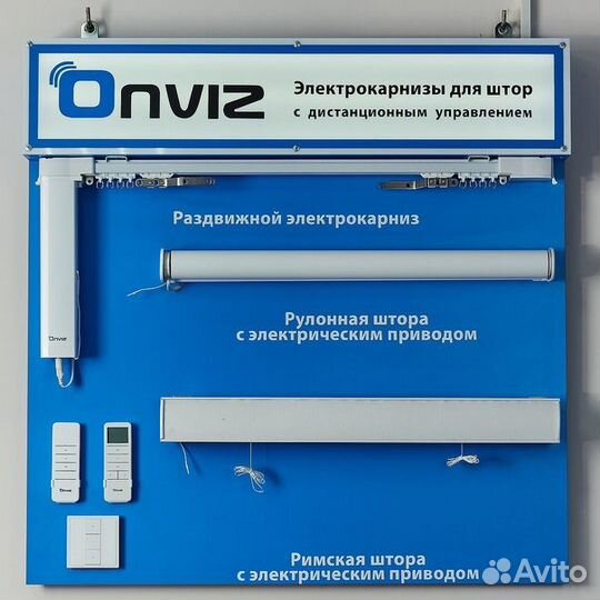 Карнизы с электроприводом Onviz. Электрокарнизы