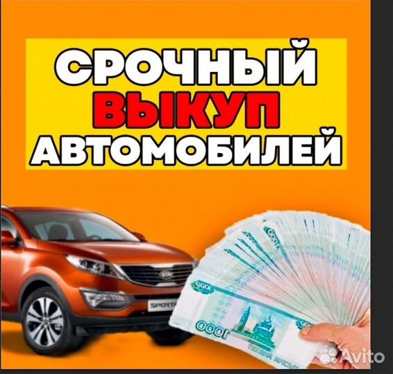 Срочный выкуп авто