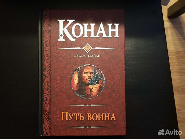 Конан. Путь воина. Сборник романов