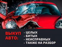 Выкуп/Продажа Авто в Ульяновске