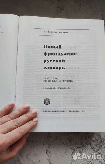 Французско-русский словарь Гак, Ганшина
