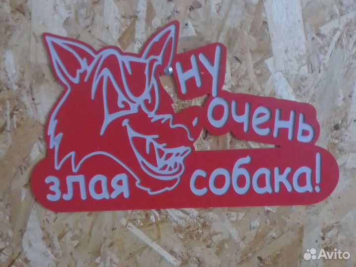 Табличка злая собака
