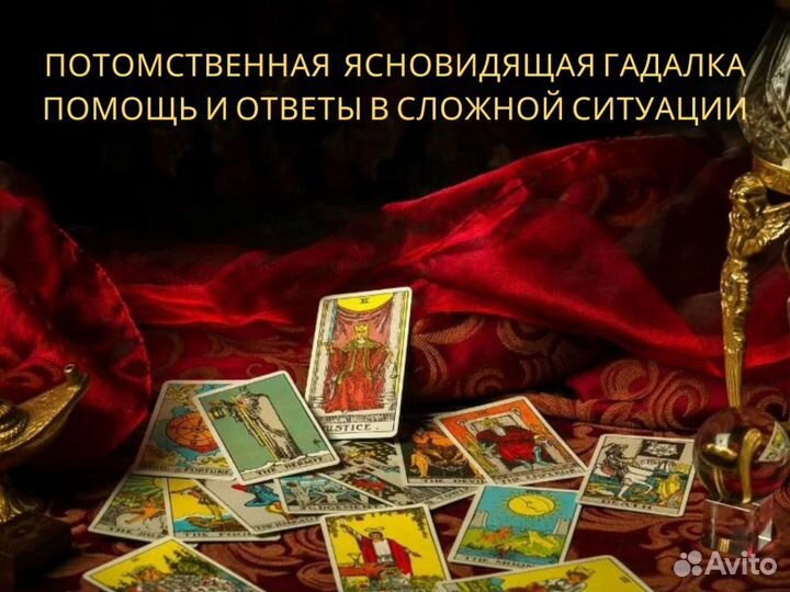 Гадание на картах Таро любовная магия приворот