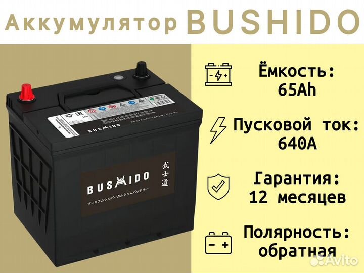 Аккумулятор Bushido 65ач D23 обратная полярность