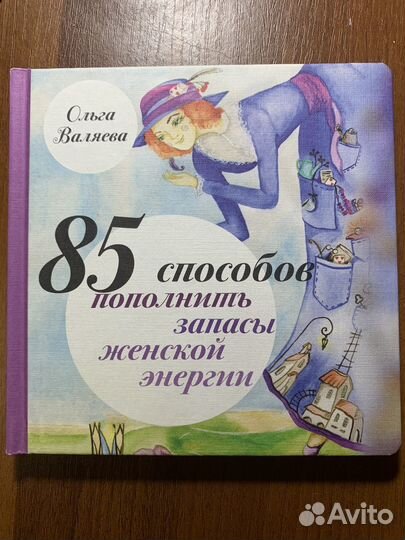 85 способов пополнить запасы женской энергии