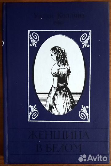 Лунный камень. Муж и жена.Уилки Коллинз. 4 книги
