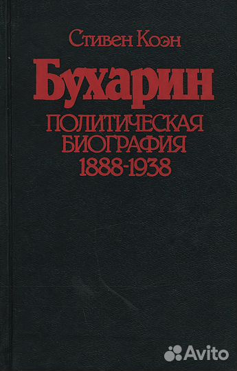 Бухарин. Политическая биография 1888-1938