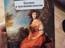 Джейн Остин "Чувство и чувствительность"