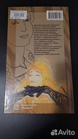 Ю. Безелянский. Улыбка Джоконды. М. Радуга 1999