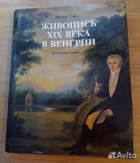 Живопись XIX века a Венгрии