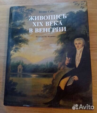 Живопись XIX века a Венгрии
