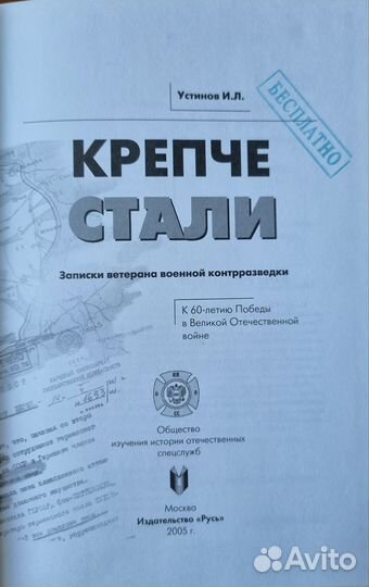 Устинов И.Л. Крепче стали. Записки ветерана военно