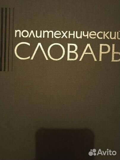 Книги СССР, словари