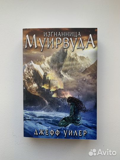 Джефф Уилер, Изгнанница Муирвуда