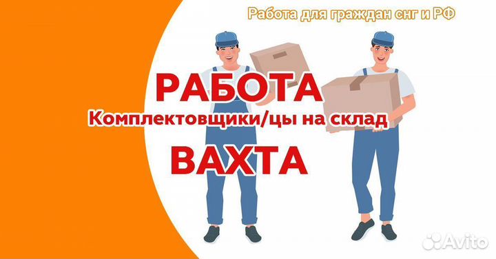 Работа для граждан снг и РФ. Вахта